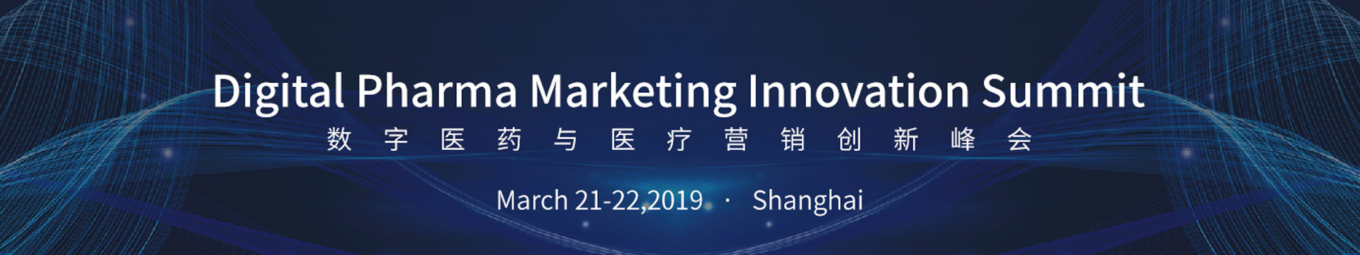 2019数字医疗与医药营销创新峰会（上海）Digital Pharma Marketing Innovation Summit