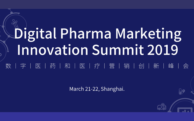 2019數(shù)字醫(yī)療與醫(yī)藥營銷創(chuàng)新峰會（上海）Digital Pharma Marketing Innovation Summit