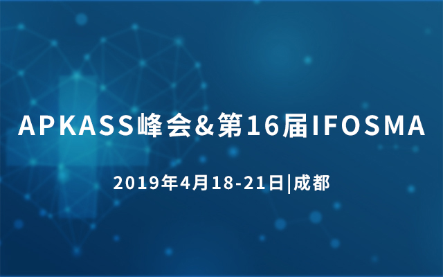 2019 APKASS峰会&第16届IFOSMA（成都）