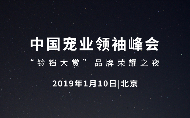 2019中国宠业领袖峰会+“铃铛大赏”品牌荣耀之夜（北京）