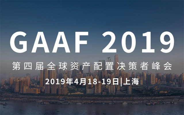 GAAF2019第四届全球资产配置决策者峰会（上海）