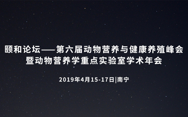 颐和论坛——第六届动物营养与健康养殖峰会暨动物营养学重点实验室学术年会2019（南宁）