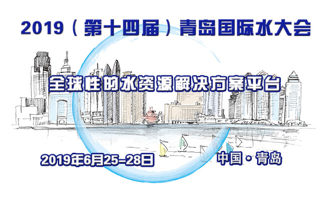 2019（第十四届）青岛国际水大会