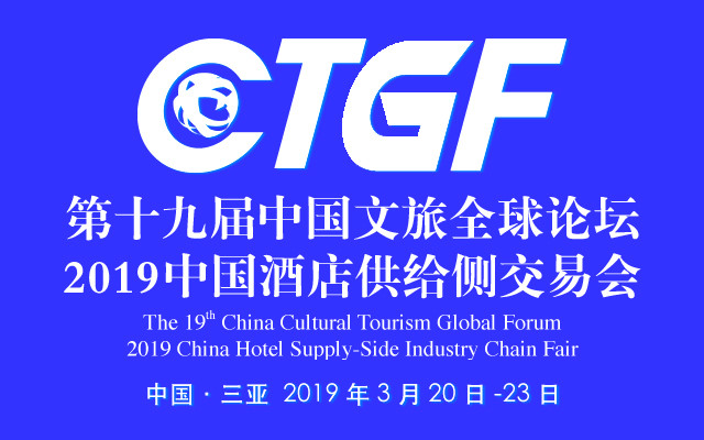 CTGF2019第十九届文旅全球论坛（三亚）