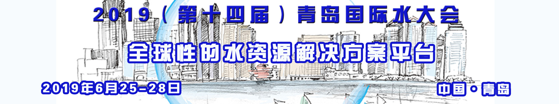 2019(第十四届)青岛国际水大会