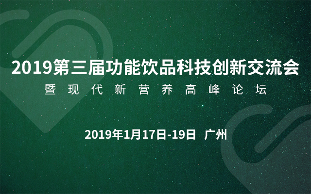 2019第三届功能饮品科技创新交流会暨现代新营养高峰论坛（广州）