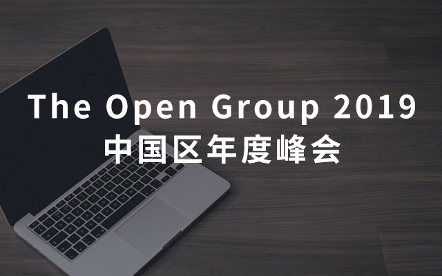 The Open Group 2019中国区年度峰会