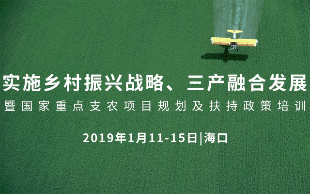 2019实施乡村振兴战略、三产融合发展暨国家重点支农项目规划及扶持政策培训（海口）