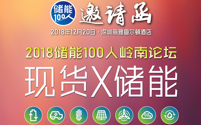 2018储能100人岭南论坛（深圳）