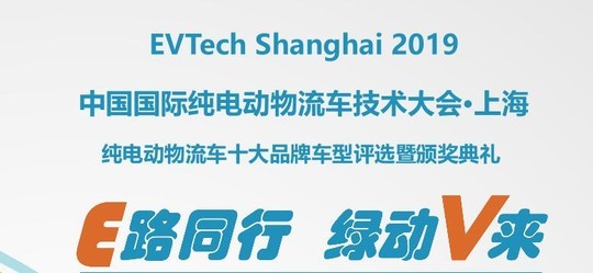 EVTech Shanghai 2019中国国际纯电动物流车技术大会-上海