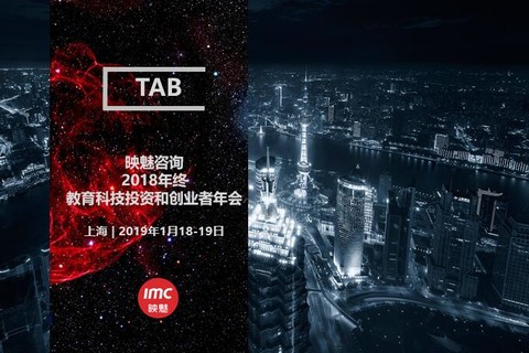 映魅咨询 | TAB 2018年终教育科技投资和创业者年会（上海 2019.01.18）
