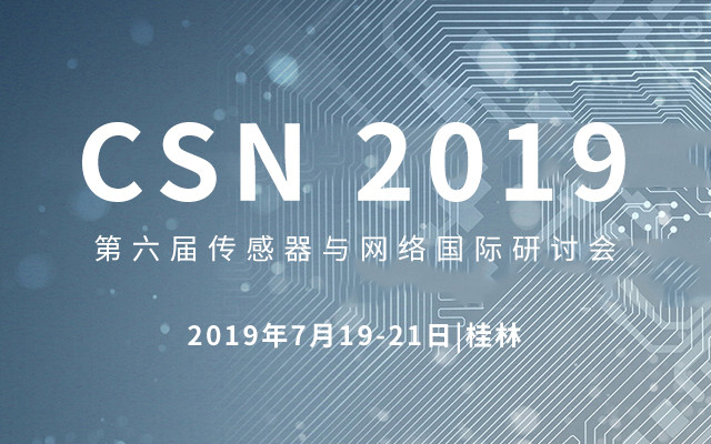 第六届传感器与网络国际研讨会-桂林（CSN 2019）