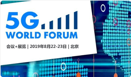 20195G世界论坛（北京）