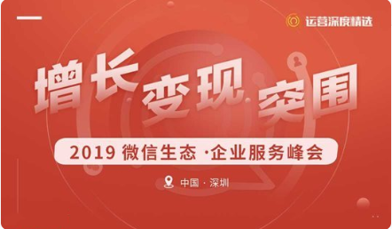 2019微信生态创业者大会（深圳）