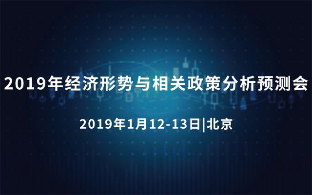 2019年经济形势与相关政策分析预测会（北京）