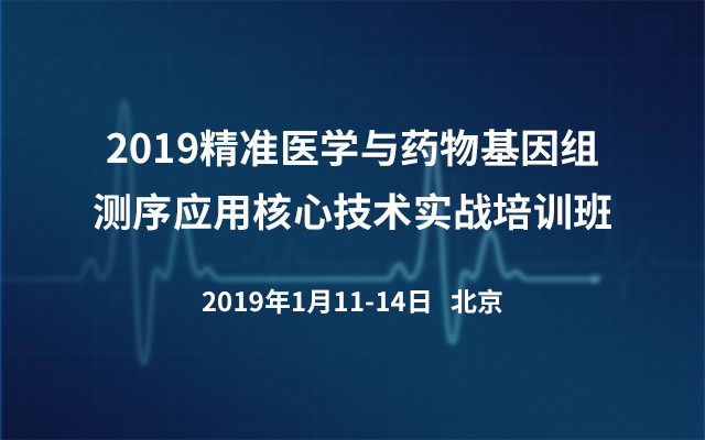 2019精准医学与药物基因组测序应用核心技术实战培训班（北京）