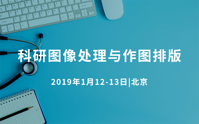 科研图像处理与作图排版2019（北京）