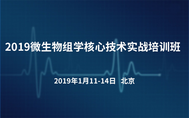 2019微生物组学核心技术实战培训班（北京）