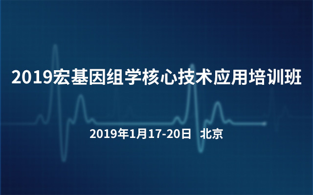 2019宏基因组学核心技术应用培训班（北京）