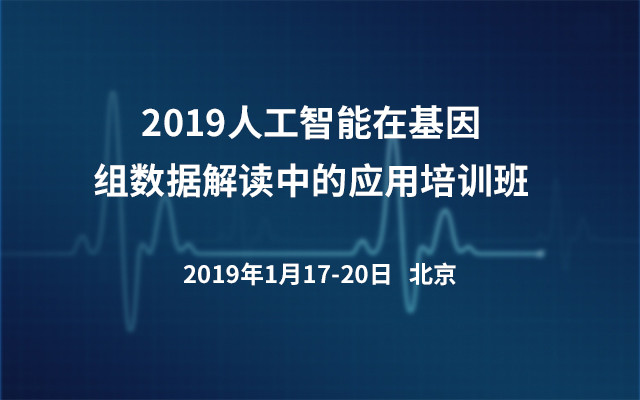 2019人工智能在基因组数据解读中的应用培训班