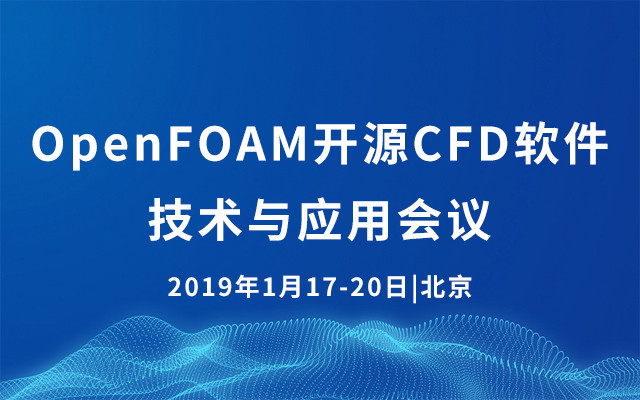 2019 OpenFOAM開源CFD軟件技術與應用會議研討（北京）