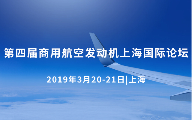 2019（第四届）商用航空发动机上海国际论坛-上海