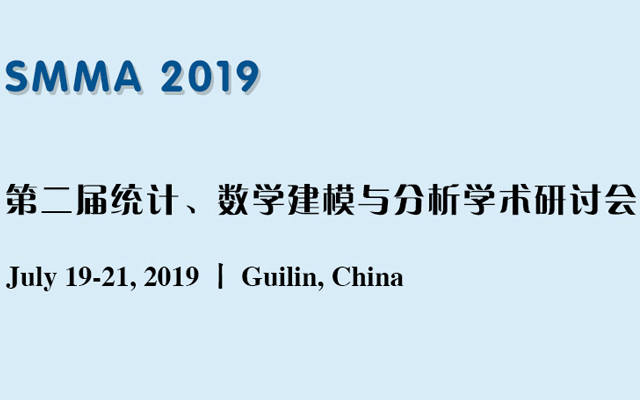 SMMA 2019 第二届统计、数学建模与分析学术研讨会（桂林）