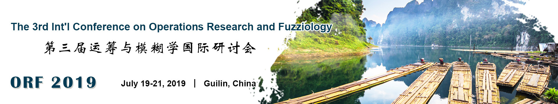 ORF 2019 第三届运筹与模糊学国际研讨会(桂林)