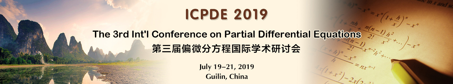 ICPDE 2019 第三届偏微分方程国际学术研讨会（桂林）