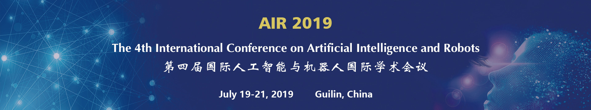 AIR 2019 第四届国际人工智能与机器人国际学术会议(桂林)