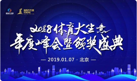 2018体育大生意年度峰会暨颁奖盛典（2019.01.07北京）