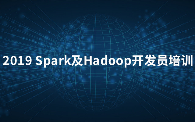 2019Spark及Hadoop开发员培训（3月上海班）