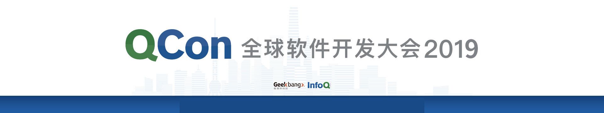 QCon北京2019|全球软件开发大会