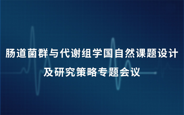 2019肠道菌群与代谢组学国自然课题设计及研究策略专题会议（1月上海班）