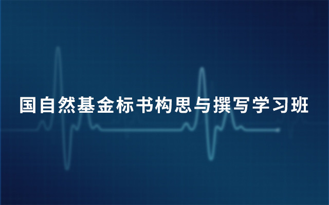 2019国自然基金标书构思与撰写学习班(1月上海班)
