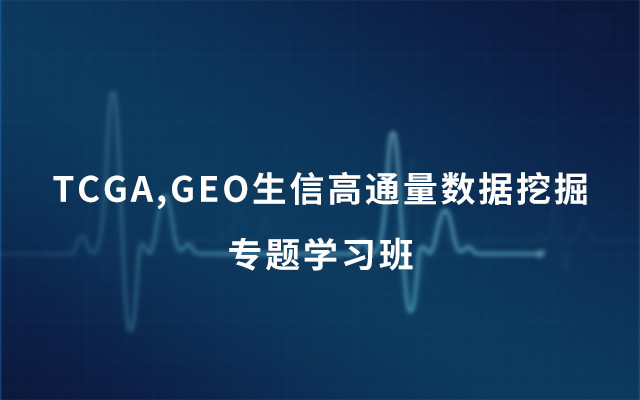 TCGA,GEO生信高通量数据挖掘专题学习班2019(1月上海班)