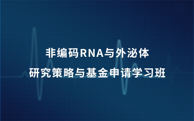 第28期非編碼RNA與外泌體研究策略與基金申請學習班2019(1月上海班)