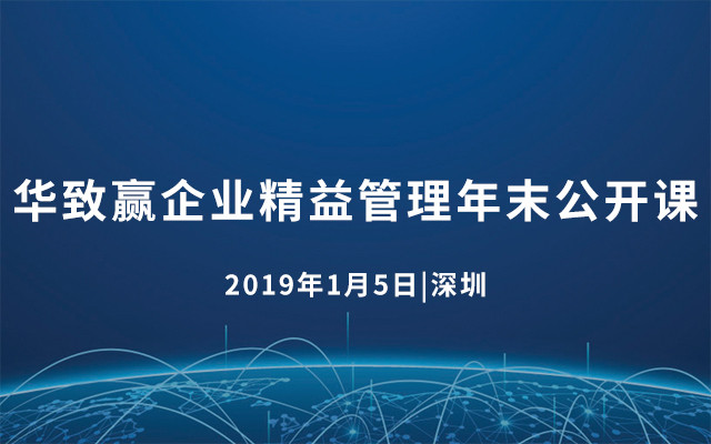 华致赢企业精益管理年末公开课2019（深圳）