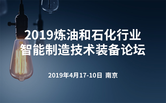 2019 首届中国能源技术装备智能化发展会议暨2019炼油和石化行业智能制造技术装备论坛