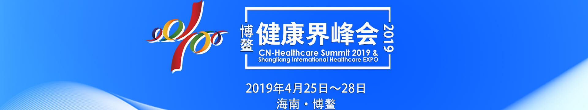 2019博鳌·健康界峰会