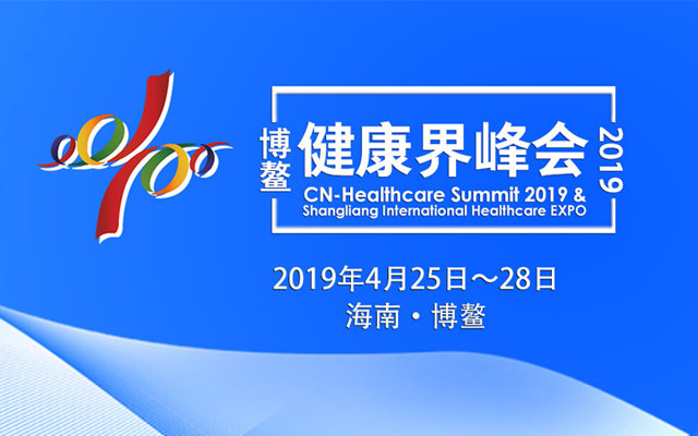 2019博鳌·健康界峰会