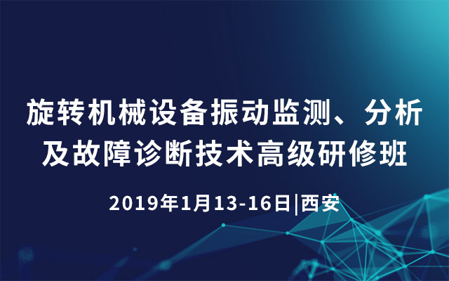 2019旋转机械设备振动监测、分析及故障诊断技术高级研修班（1月西安班）