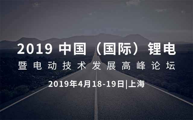 2019 中国（国际）锂电暨电动技术发展高峰论坛-上海