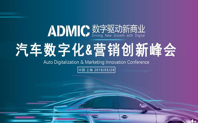 ADMIC汽车数字化&营销创新峰会暨颁奖盛典