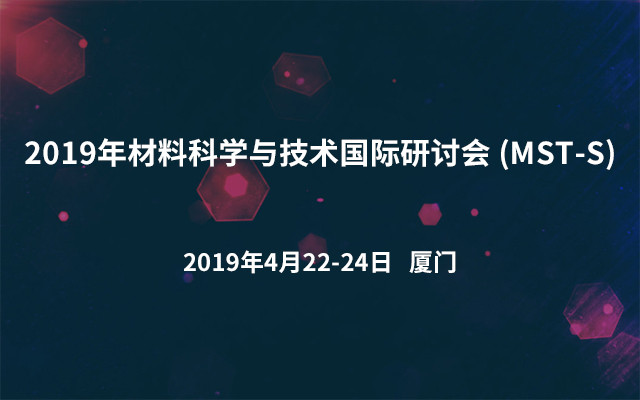 2019&#x5E74;&#x6750;&#x6599;&#x79D1;&#x5B66;&#x4E0E;&#x6280;&#x672F;&#x56FD;&#x9645;&#x7814;&#x8BA8;&#x4F1A; (MST-S)