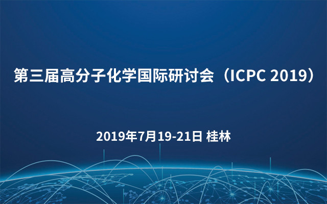 第三屆高分子化學(xué)國際研討會（ICPC 2019）