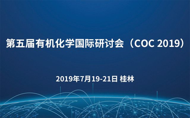 第五届有机化学国际研讨会（COC 2019）