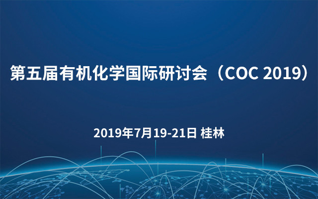 第五屆有機(jī)化學(xué)國(guó)際研討會(huì)（COC 2019）