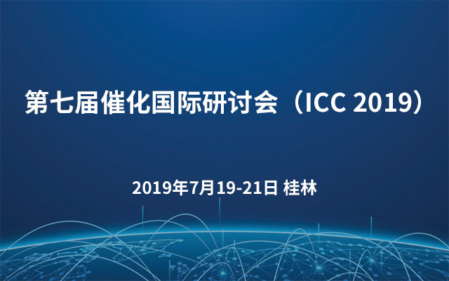 第七届催化国际研讨会(ICC 2019)