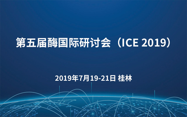 第五届酶国际研讨会（ICE 2019）